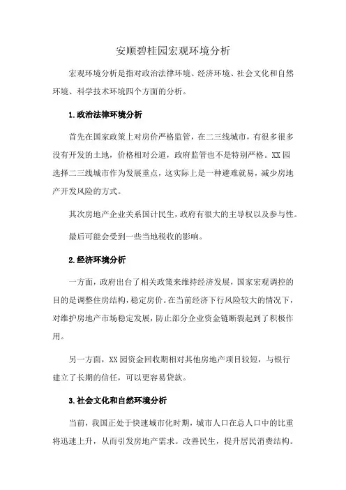 安顺碧桂园宏观环境分析