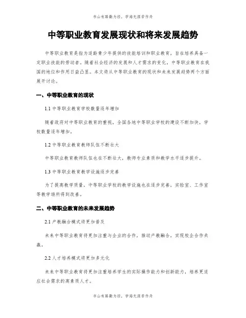 中等职业教育发展现状和将来发展趋势