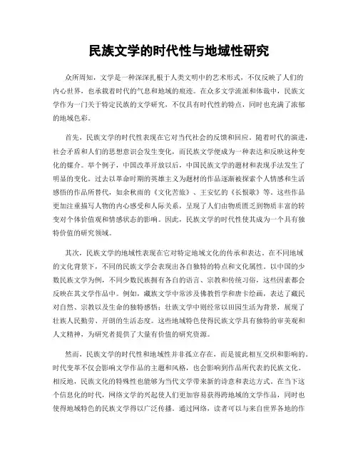 民族文学的时代性与地域性研究
