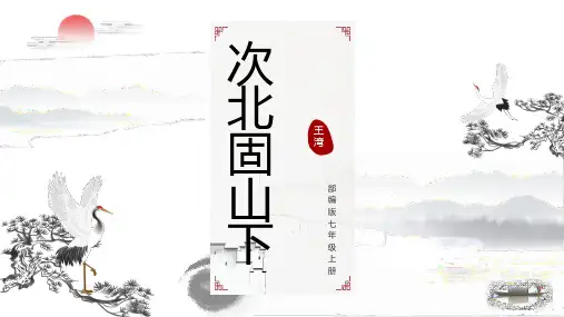 部编版七年级语文上册第六课《次北固山下》课件