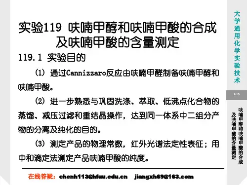 实验119呋喃甲醇和呋喃甲酸的合成及呋喃甲酸的含量测定(精)