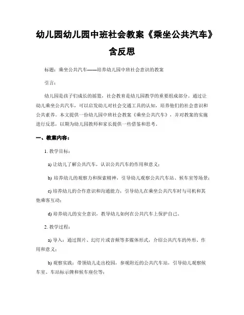 幼儿园幼儿园中班社会教案《乘坐公共汽车》含反思