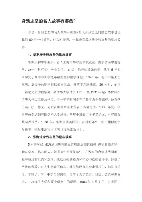 身残志坚的名人故事有哪些