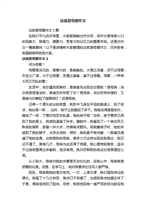 这就是母爱作文