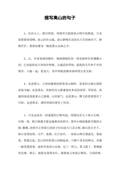 描写高山的句子