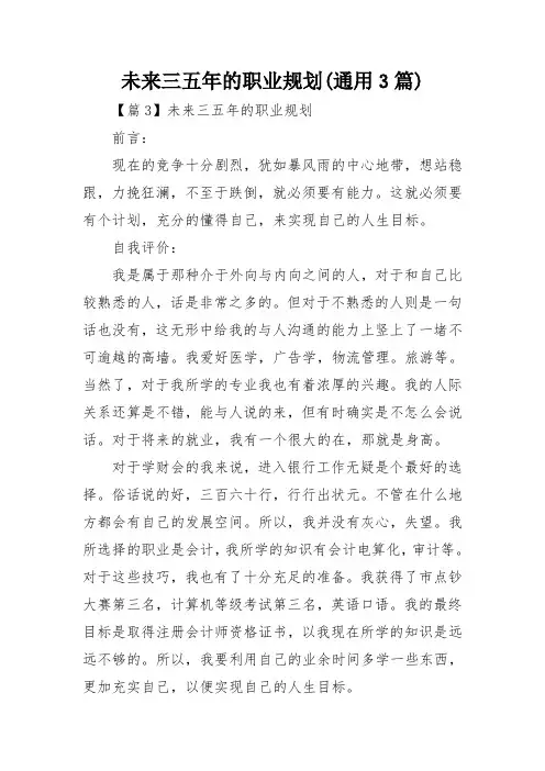 未来三五年的职业规划(通用3篇)
