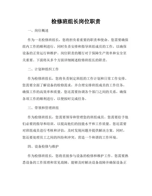 检修班组长岗位职责