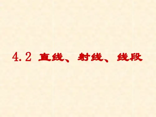 人教版数学七年级上册4.2直线、射线、线段1.PPT