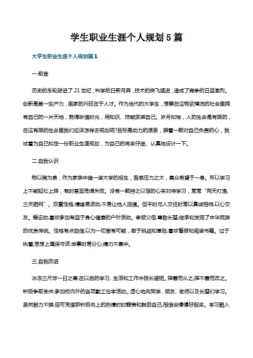 学生职业生涯个人规划5篇