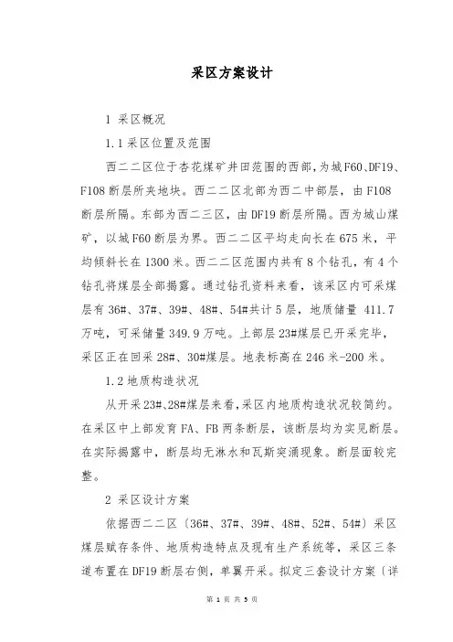 采区方案设计