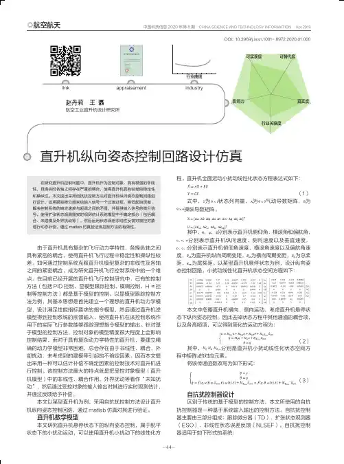 直升机纵向姿态控制回路设计仿真