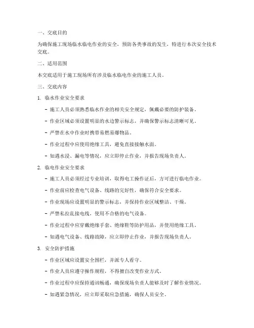 建筑临水临电安全技术交底模板