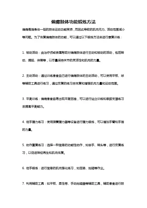 偏瘫肢体功能锻炼方法