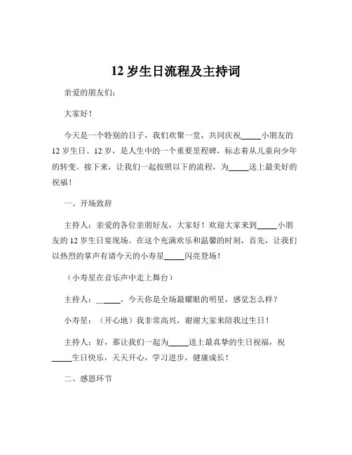 12岁生日流程及主持词