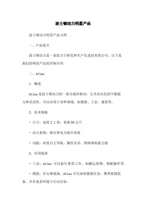 波士顿动力机器人明星产品