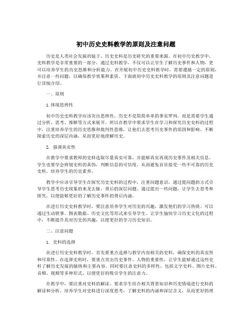初中历史史料教学的原则及注意问题