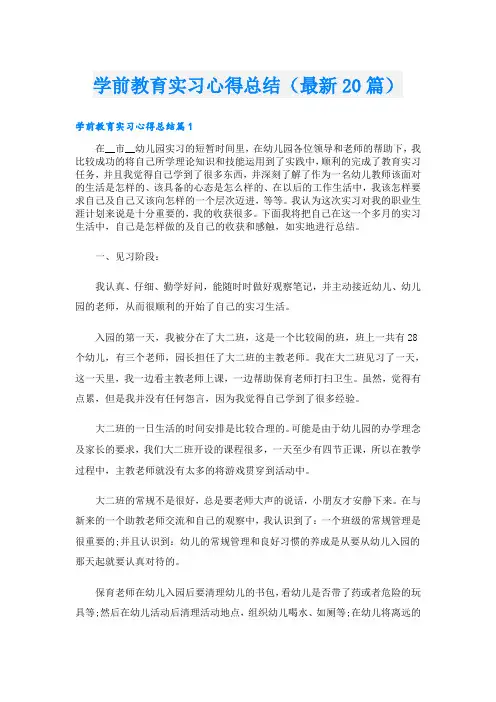 学前教育实习心得总结(最新20篇)
