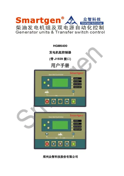 众智 HGM6400发电机组控制器 说明书
