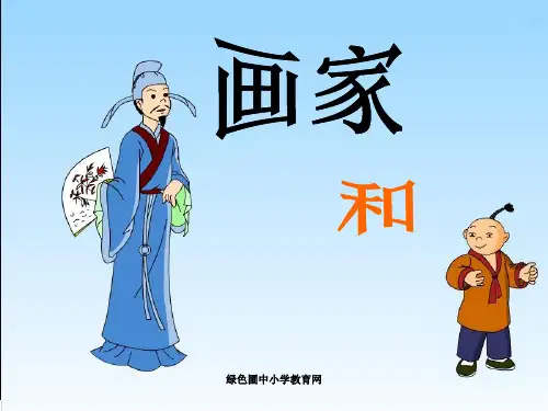 人教版小学二年级语文下册21《画家和牧童》PPT课件