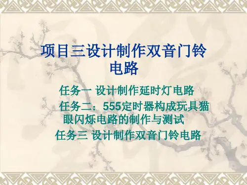 555定时器构成玩具猫眼闪烁电路的制作与测试任务三设计制作双音门铃
