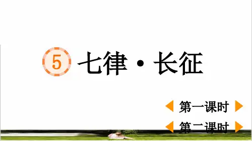 部编版六年级语文上册第二单元第5课《七律长征》教学课件