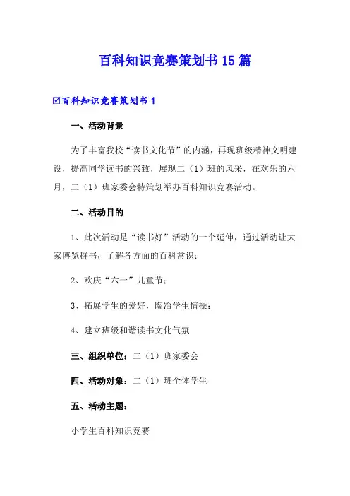 百科知识竞赛策划书15篇