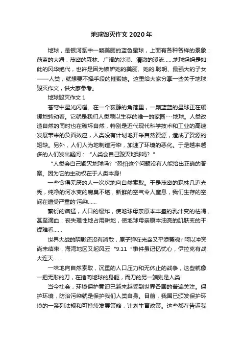 地球毁灭作文2020年