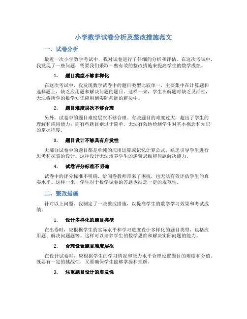 小学数学试卷分析及整改措施范文