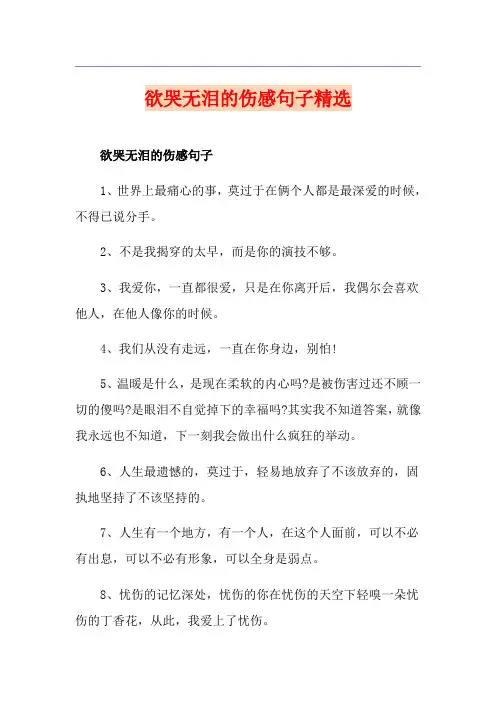 欲哭无泪的伤感句子精选
