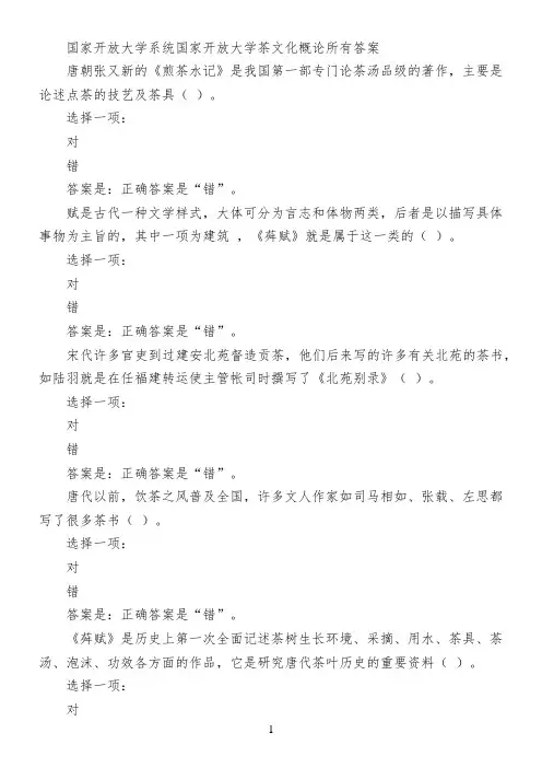 国家开放大学系统国家开放大学茶文化概论所有答案
