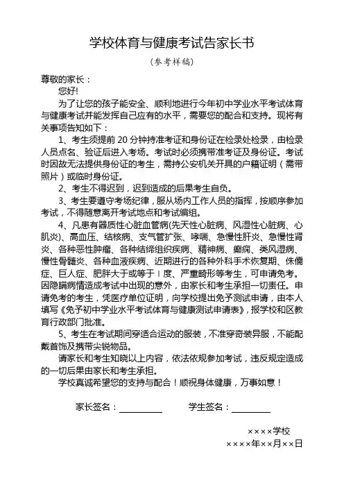 学校体育与健康考试告家长书(参考样稿)