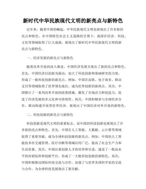 新时代中华民族现代文明的新亮点与新特色