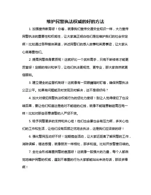 维护民警执法权威的好的方法