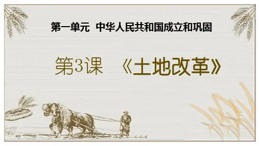 土地改革说课-2021-2022学年部编版历史八年级下册