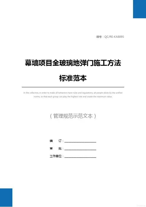 幕墙项目全玻璃地弹门施工方法标准范本