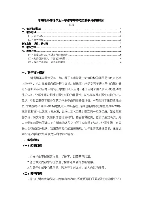 《部编版小学语文五年级教学中渗透法制教育教案设计4200字》