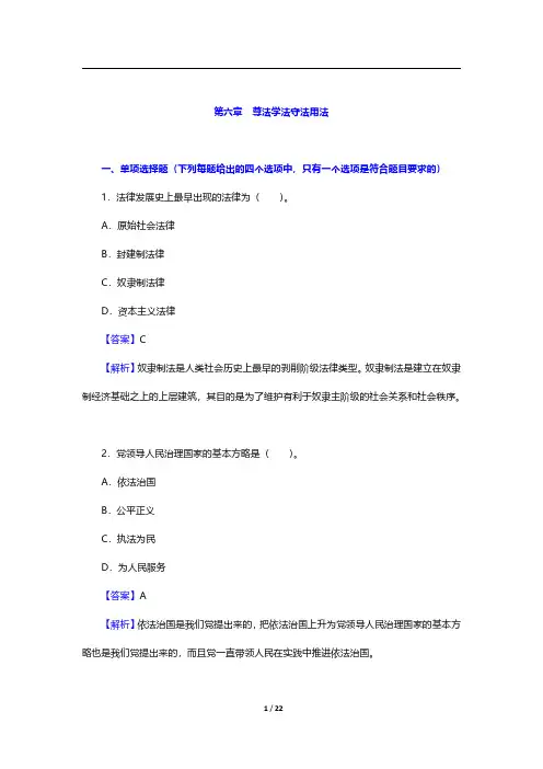 马克思主义理论研究和建设工程重点教材《思想道德修养与法律基础》章节题库-尊法学法守法用法