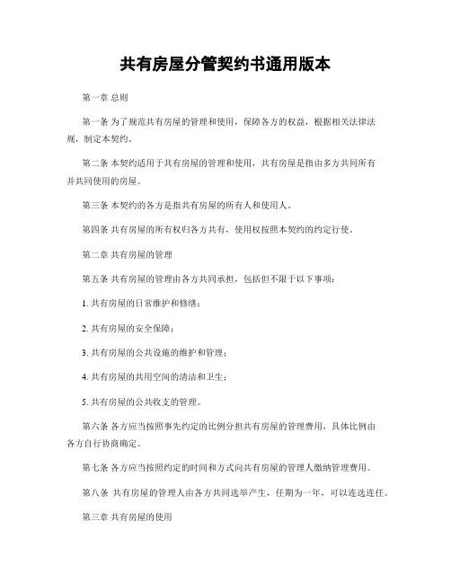 共有房屋分管契约书通用版本
