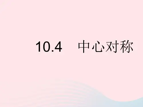 2023七年级数学下册第10章轴对称平移与旋转10