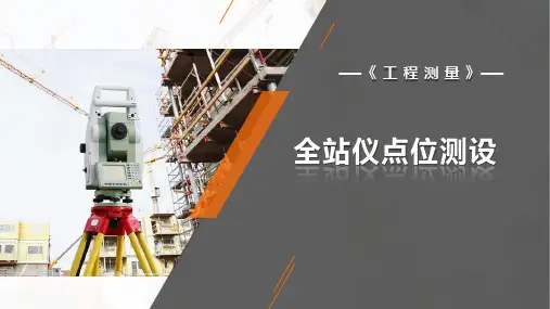 工程测量：全站仪点位测设
