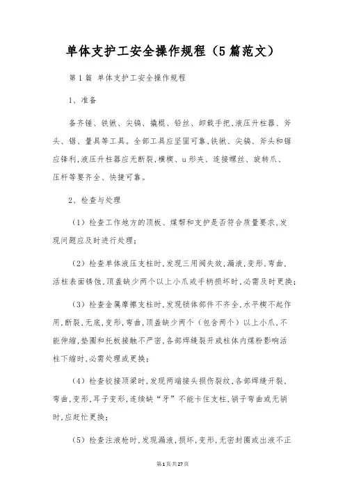 单体支护工安全操作规程(5篇范文)
