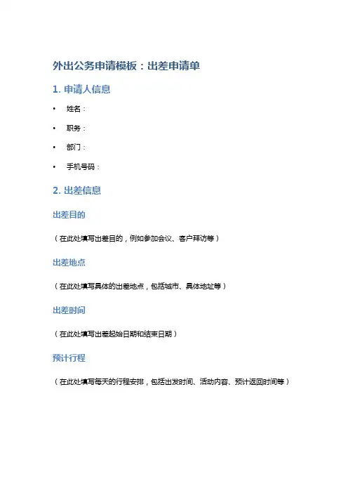 外出公务申请模板：出差申请单