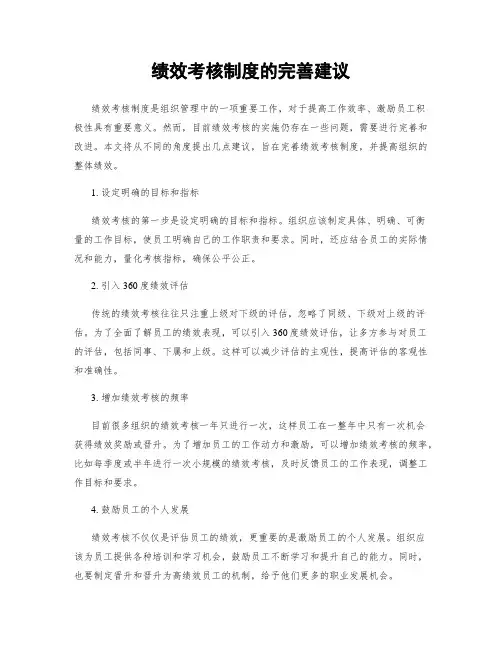 绩效考核制度的完善建议