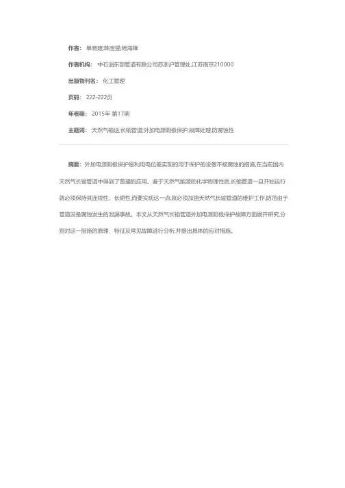 简述天然气长输管道外加电源阴极保护故障治理