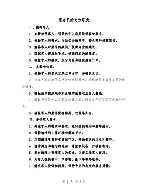 服务员的岗位职责（4篇）