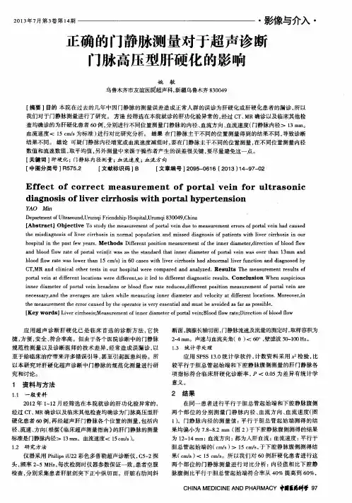 正确的门静脉测量对于超声诊断门脉高压型肝硬化的影响