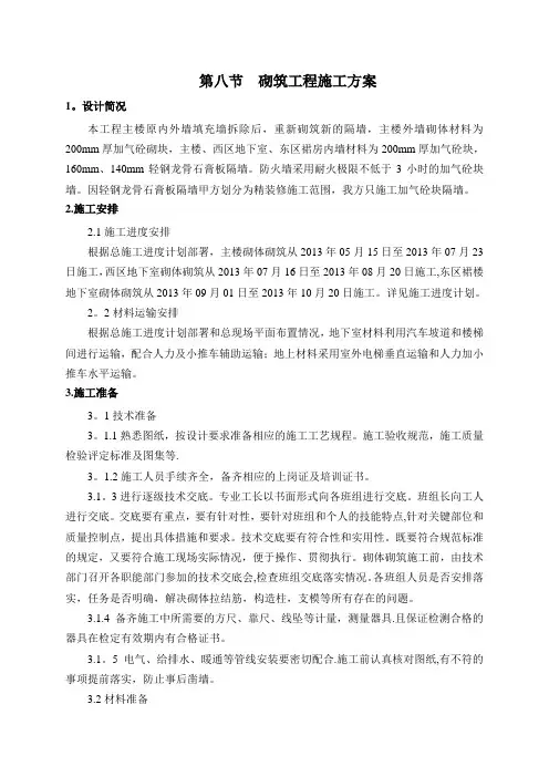 第八节  砌筑工程施工方案