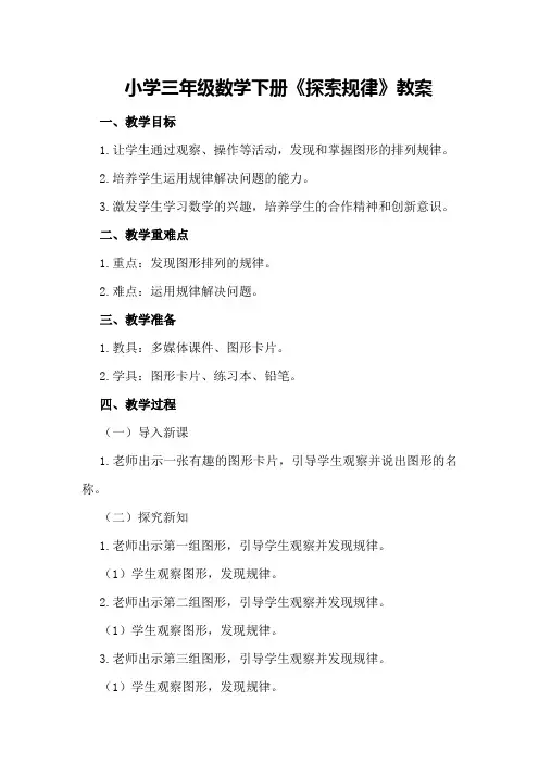 小学三年级数学下册《 探索规律》教案