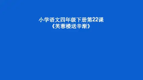 统编版语文四年级下册22古诗三首芙蓉楼送辛渐课件(共26张PPT)