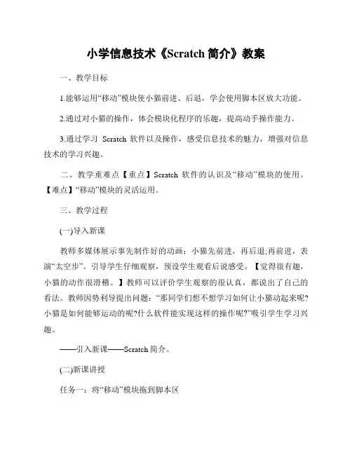 小学信息技术《Scratch简介》教案